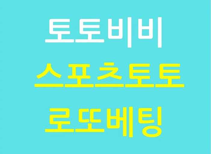 스포츠토토 로또베팅